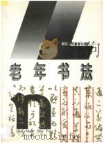 老年书法   1995  PDF电子版封面  7534005159  浙江省老龄委员会主编；孙钊编著 