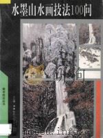 水墨山水画技法100问（1995 PDF版）