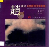 赵兴斌油画海景创意 1997 PDF电子版封面 7531416255 赵兴斌绘