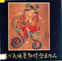 阴戈民临摹敦煌壁画作品   1995  PDF电子版封面  7541009563  阴戈民绘 