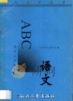 语文ABC  高中三年级  上   1996  PDF电子版封面  7308017222  《语文ABC》编写组编著 