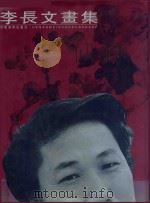 李长文画集 1998 PDF电子版封面 7540107715 北京新世纪文华艺术有限公司编