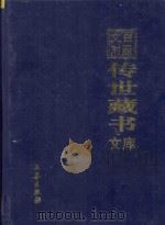 文白对照 传世藏书 文库 第36卷 1999 PDF电子版封面 7806283161 陈铁民译注