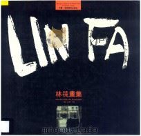 林筏画集   1991  PDF电子版封面  7535604870  林筏绘 
