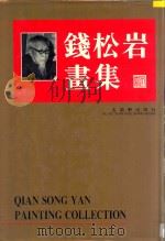 钱松廫画集（1992 PDF版）