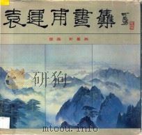 袁运甫画集 1983 PDF电子版封面 袁运甫绘