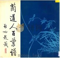兰道人百兰谱   1994  PDF电子版封面  7531006421  （清）吴焕彩绘 