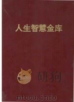 人生智慧金库 1994 PDF电子版封面 7206020445 金马主编