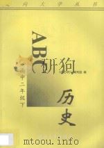 历史ABC  高中二年级  下（1996 PDF版）