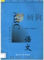 语文ABC  高中一年级  下（1996 PDF版）