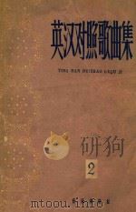 英汉对照歌曲集  2   1961  PDF电子版封面  8026·1491  音乐出版社编辑部编 
