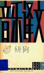音乐译文 1981 6 总第39期 1981 PDF电子版封面 音乐译文编辑部编辑;黎章民主编;刘诗嵘副主编