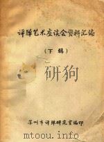 评弹艺术座谈会资料汇编 下 1978 PDF电子版封面 苏州市评弹研究室编