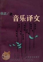 音乐译文  1982  2  总第41期（1982 PDF版）