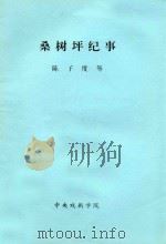 桑树坪纪事 根据朱蛲平桑树坪系列小说改编 演出修订本 1987 PDF电子版封面 陈子度,杨健,朱晓平编剧