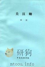 关汉卿  十二场话剧   1958  PDF电子版封面    田汉著 