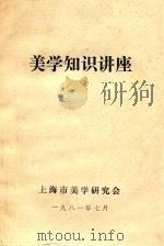 美学知识讲座   1981  PDF电子版封面    上海市美学研究会编 