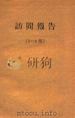 访问报告 1-4集 1954 PDF电子版封面 中央音乐学院民族音乐研究所整理