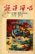 说演弹唱 1965 PDF电子版封面 吉林省群众艺术馆说演弹唱编辑部编辑