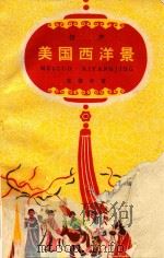美国西洋景  相声   1961  PDF电子版封面    张棣华著 