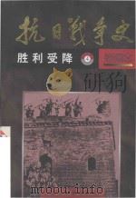 抗日战争史 胜利受降 绘画本 4 1995 PDF电子版封面 7531413345 李继锋,陈红民编著