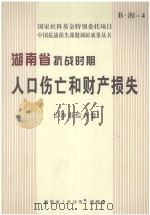 湖南省抗战时期人口伤亡和财产损失 长沙市综合卷 B 湘 4 PDF电子版封面 湖南省(长沙市)课题组编