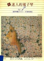 新迷人的电子琴 Vol.7 旋律的魅力 NO.1 序奏的加法 PDF电子版封面 道志郎编