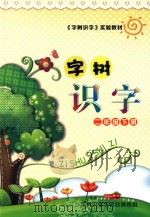 字树识字  二年级  下（ PDF版）