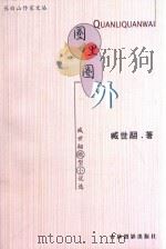 圈里圈外  臧世翮微型小说选   1999  PDF电子版封面  7806062432  臧世翮著 