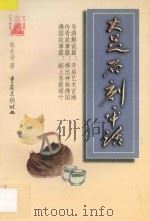 大足石刻平话   1998  PDF电子版封面  7536639287  陈先学著 
