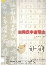 实用汉字速写法   1996  PDF电子版封面  7806250425  吴身元著 