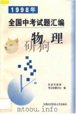 1998年全国中考试题汇编  物理（1998 PDF版）