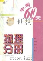 中考60天物理分册 1997 PDF电子版封面 7532343456 曹雪珠主编;杨新毅···等编