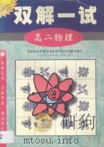 双解一试·高二物理（1998 PDF版）