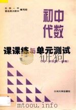 初中代数课课练与单元测试  初一年级  第一学期（ PDF版）