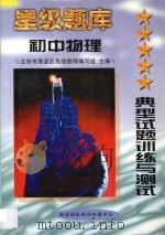 星级题库 典型试题训练与测试 初中物理 1997 PDF电子版封面 7806095985 北京市海淀区高级教师编写组主编