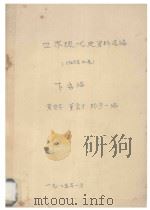 世界现代史资料选编  1945年以来  下  第4部分  西欧  第5部分  日本（1985 PDF版）