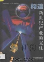 98北京光机电一体化产业发展报告  构造新世纪产业的支柱   1999  PDF电子版封面    北京市科委，中国航天信息中心组织编著 