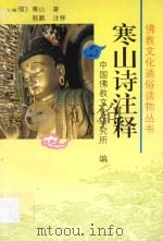 寒山诗注释 1995 PDF电子版封面 7806042687 (唐释)寒山著;郭鹏注释中国佛教文化研究所编