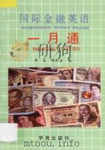 国际金融英语一月通   1990  PDF电子版封面  7800604713  李芬，陈和言编 