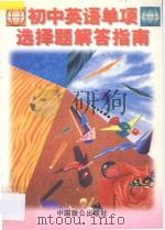 初中英语单项选择题解答指南 1996 PDF电子版封面 7800962334 周铭编著;马昭审订