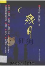 残月   1993  PDF电子版封面  7541946087  王益山，王益河著 