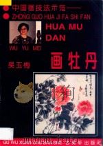 画牡丹 1996 PDF电子版封面 7805742340 吴玉梅著