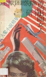 迷蒙、困惑、痛苦的出国女人 1990 PDF电子版封面 7531303965 迪莉等著