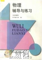 物理辅导与练习：九年级用   1995  PDF电子版封面  7532340945  本书编写组编著 