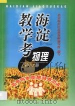 海淀教学考物理 上 1998 PDF电子版封面 753800582X 张光珞,冯世腾主编;刘玉文,刘伟副主编;张庭瑛,崔润生编著