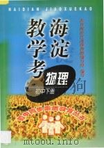 海淀教学考物理下 1998 PDF电子版封面 7538005838 张光珞,冯世腾主编;刘玉文,刘伟副主编;张庭瑛,崔润生编著
