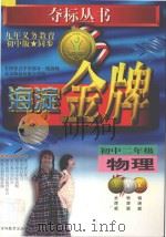 海淀金牌  初中二年级  物理（1998 PDF版）