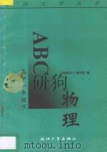 物理ABC  高中一年级  下（1996 PDF版）
