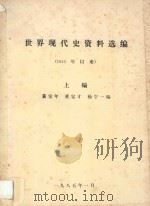 世界现代史资料选编 1945年以来 上 第1部分 苏联 第2部分 东欧人民民主国家 第3部分 美国 1985 PDF电子版封面 黄安年,董宝才,杨宁一编